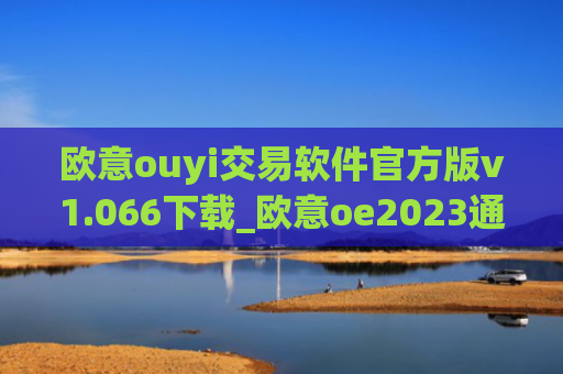 欧意ouyi交易软件官方版v1.066下载_欧意oe2023通用版下载