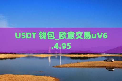 USDT 钱包_欧意交易uV6.4.95