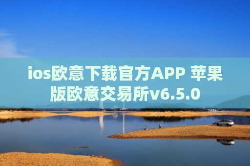 ios欧意下载官方APP 苹果版欧意交易所v6.5.0