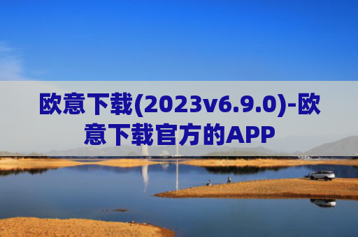 欧意下载(2023v6.9.0)-欧意下载官方的APP