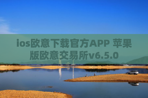 ios欧意下载官方APP 苹果版欧意交易所v6.5.0