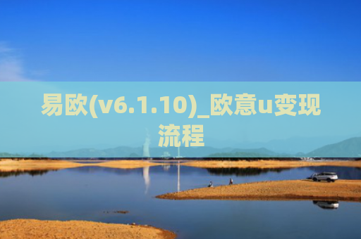 易欧(v6.1.10)_欧意u变现流程