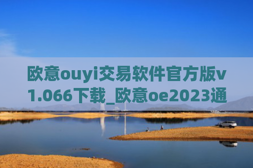 欧意ouyi交易软件官方版v1.066下载_欧意oe2023通用版下载