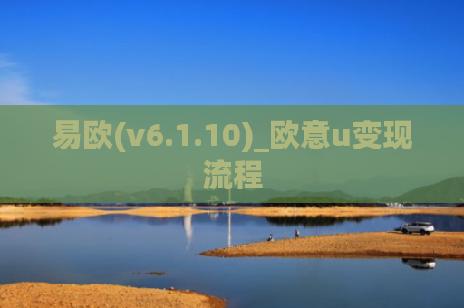 易欧(v6.1.10)_欧意u变现流程