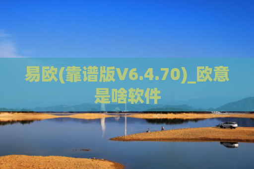 易欧(靠谱版V6.4.70)_欧意是啥软件