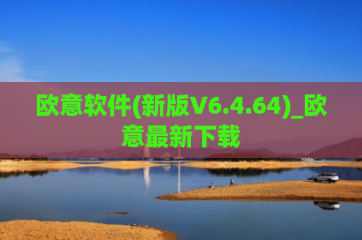 欧意软件(新版V6.4.64)_欧意最新下载