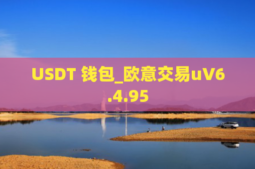 USDT 钱包_欧意交易uV6.4.95