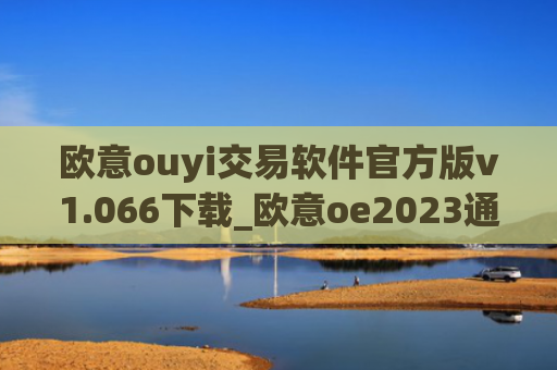 欧意ouyi交易软件官方版v1.066下载_欧意oe2023通用版下载