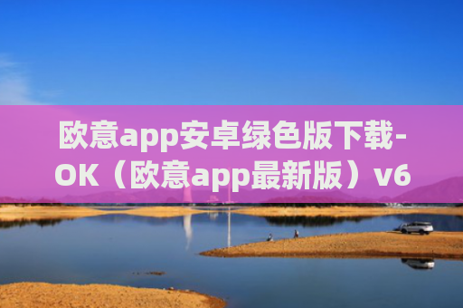 欧意app安卓绿色版下载-OK（欧意app最新版）v6.0.42
