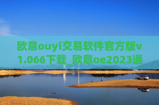 欧意ouyi交易软件官方版v1.066下载_欧意oe2023通用版下载