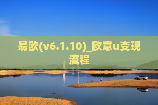 易欧(v6.1.10)_欧意u变现流程