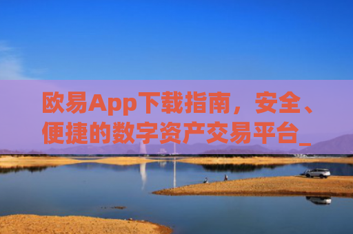 欧易App下载指南，安全、便捷的数字资产交易平台_易欧app官方下载安装