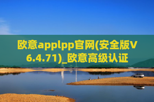 欧意applpp官网(安全版V6.4.71)_欧意高级认证
