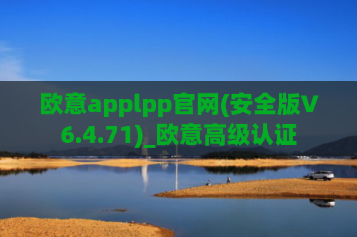 欧意applpp官网(安全版V6.4.71)_欧意高级认证