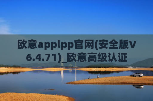 欧意applpp官网(安全版V6.4.71)_欧意高级认证