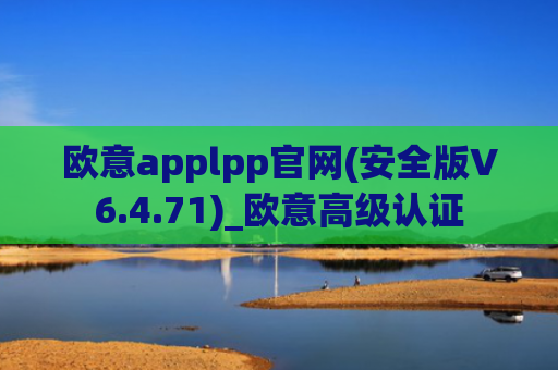 欧意applpp官网(安全版V6.4.71)_欧意高级认证
