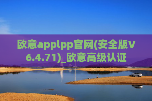 欧意applpp官网(安全版V6.4.71)_欧意高级认证