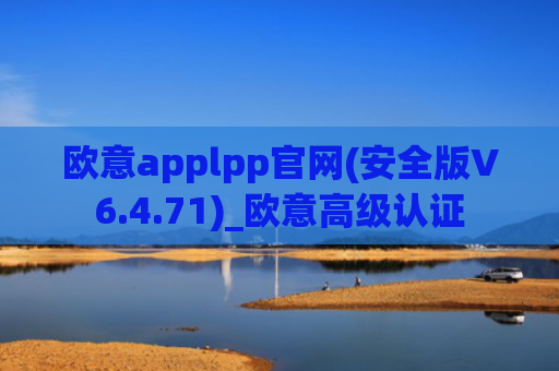 欧意applpp官网(安全版V6.4.71)_欧意高级认证