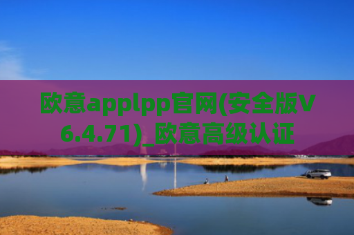 欧意applpp官网(安全版V6.4.71)_欧意高级认证