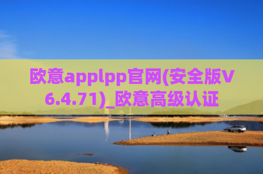 欧意applpp官网(安全版V6.4.71)_欧意高级认证