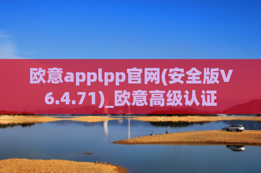 欧意applpp官网(安全版V6.4.71)_欧意高级认证