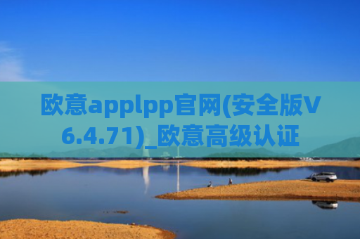 欧意applpp官网(安全版V6.4.71)_欧意高级认证