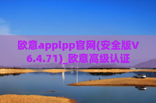 欧意applpp官网(安全版V6.4.71)_欧意高级认证