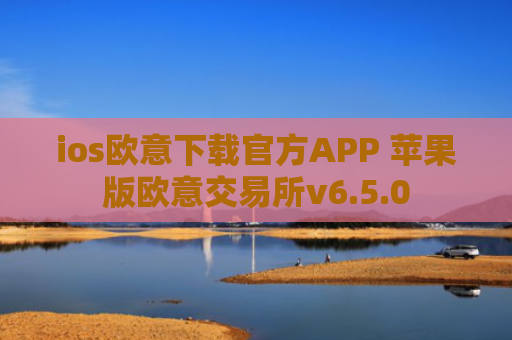 ios欧意下载官方APP 苹果版欧意交易所v6.5.0