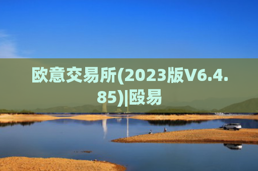 欧意交易所(2023版V6.4.85)|殴易