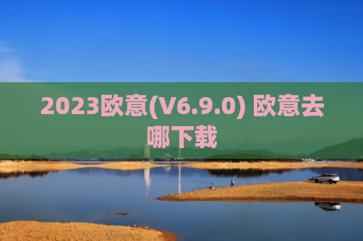 2023欧意(V6.9.0) 欧意去哪下载