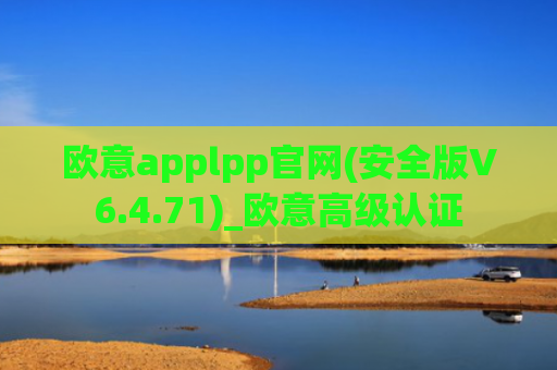 欧意applpp官网(安全版V6.4.71)_欧意高级认证