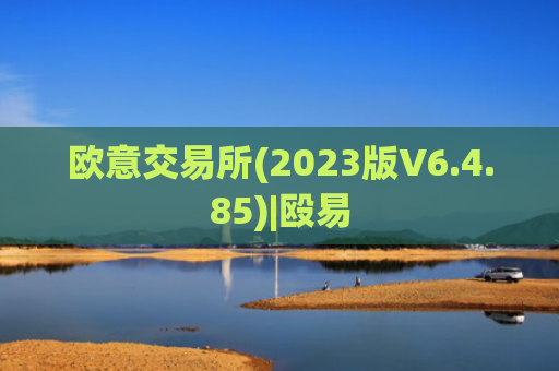 欧意交易所(2023版V6.4.85)|殴易