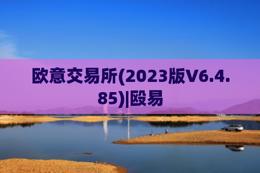 欧意交易所(2023版V6.4.85)|殴易