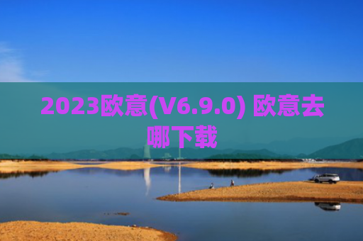 2023欧意(V6.9.0) 欧意去哪下载
