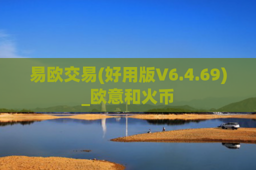 易欧交易(好用版V6.4.69)_欧意和火币