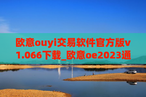 欧意ouyi交易软件官方版v1.066下载_欧意oe2023通用版下载