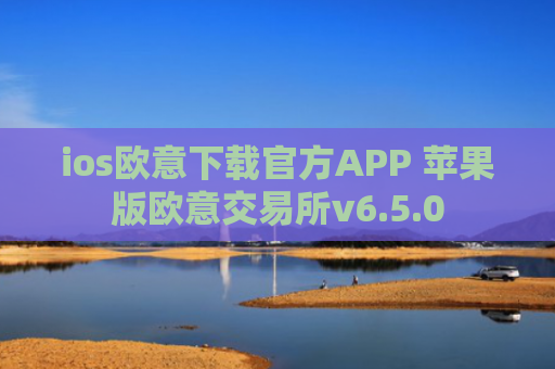 ios欧意下载官方APP 苹果版欧意交易所v6.5.0