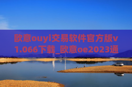 欧意ouyi交易软件官方版v1.066下载_欧意oe2023通用版下载