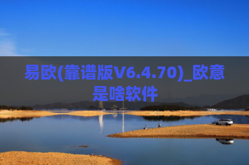 易欧(靠谱版V6.4.70)_欧意是啥软件