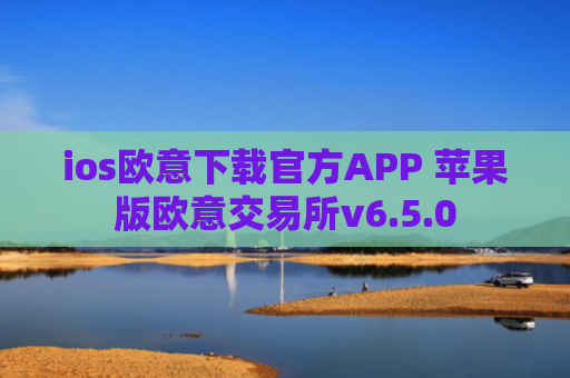 ios欧意下载官方APP 苹果版欧意交易所v6.5.0