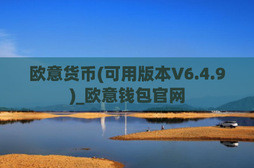 欧意货币(可用版本V6.4.9)_欧意钱包官网