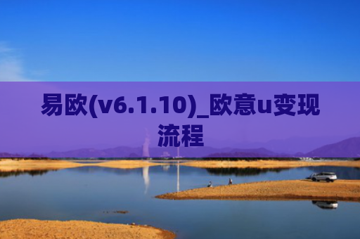 易欧(v6.1.10)_欧意u变现流程