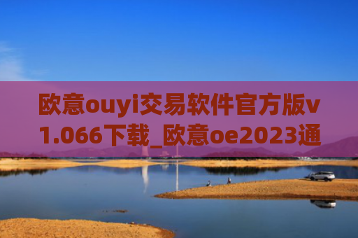 欧意ouyi交易软件官方版v1.066下载_欧意oe2023通用版下载