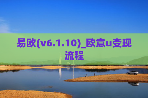 易欧(v6.1.10)_欧意u变现流程