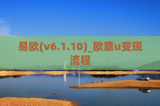 易欧(v6.1.10)_欧意u变现流程