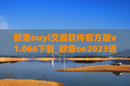 欧意ouyi交易软件官方版v1.066下载_欧意oe2023通用版下载