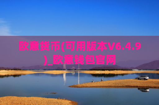 欧意货币(可用版本V6.4.9)_欧意钱包官网