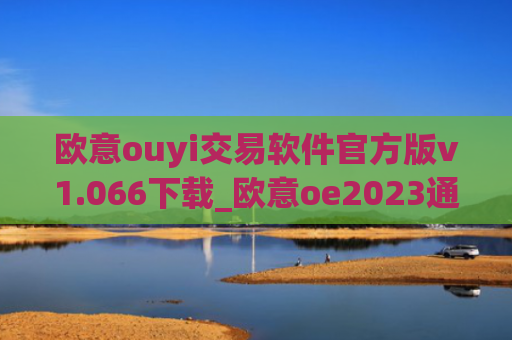 欧意ouyi交易软件官方版v1.066下载_欧意oe2023通用版下载