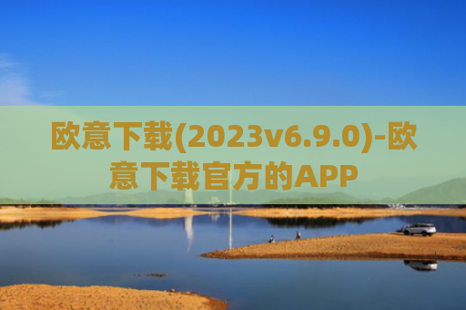 欧意下载(2023v6.9.0)-欧意下载官方的APP