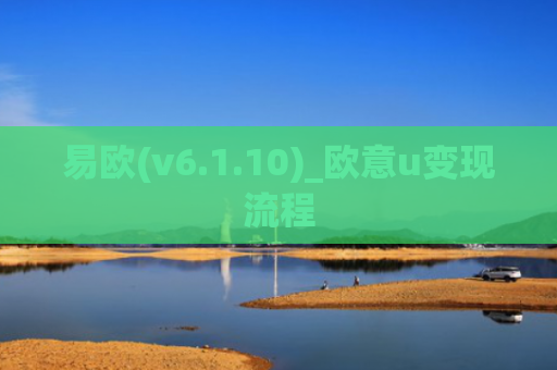 易欧(v6.1.10)_欧意u变现流程